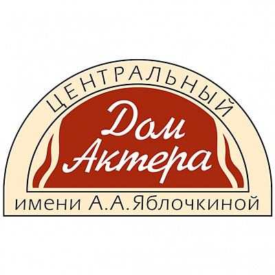 Центральный Дом Актёр им. А.А. Яблочкинойа
