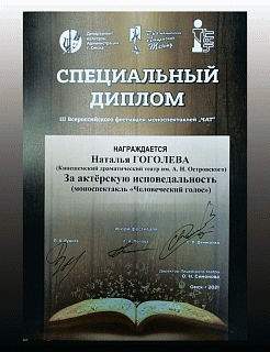 III Всероссийский фестиваль моноспектаклей «ЧАТ» («Честное Актерское Товарищество»), г. Омск