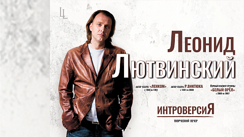 Леонид Лютвинский