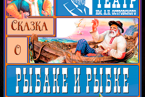 Сказка о рыбаке и рыбке